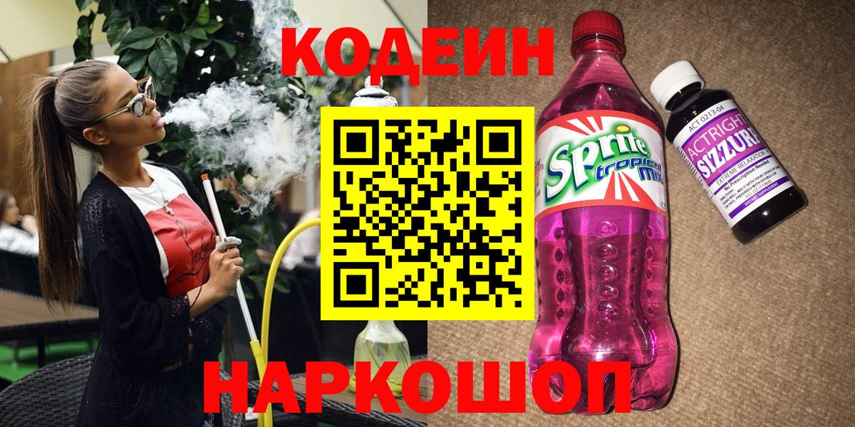 Назрань  Кодеиновый сироп Lean напиток Lean (лин)  Вход с VPN 